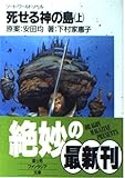 死せる神の島(上) ソード・ワールド・ノベル  (ファンタジア文庫)