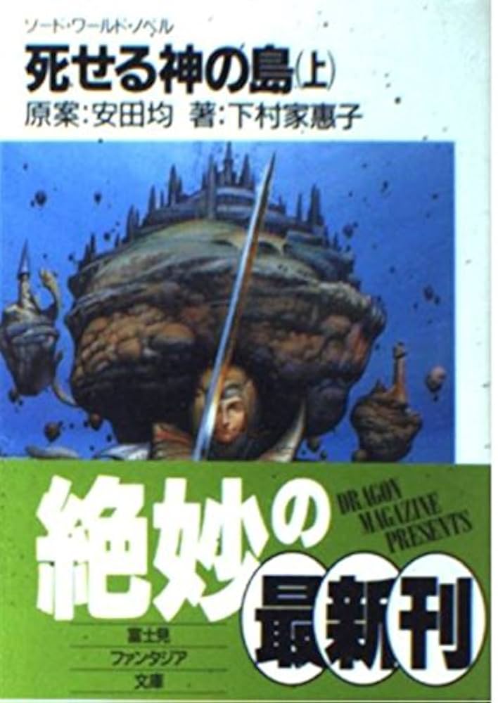 Amazon.co.jp: 死せる神の島 上 (富士見ファンタジア文庫 21-2
