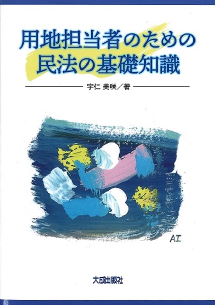 用地担当者のための民法の基礎知識 | 宇仁美咲 |本 | 通販 | Amazon
