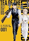 お紅茶・オブ・ザ・リビングデッド (1) (アクションコミックス)