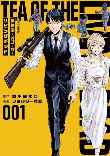 お紅茶・オブ・ザ・リビングデッド (1) (アクションコミックス)