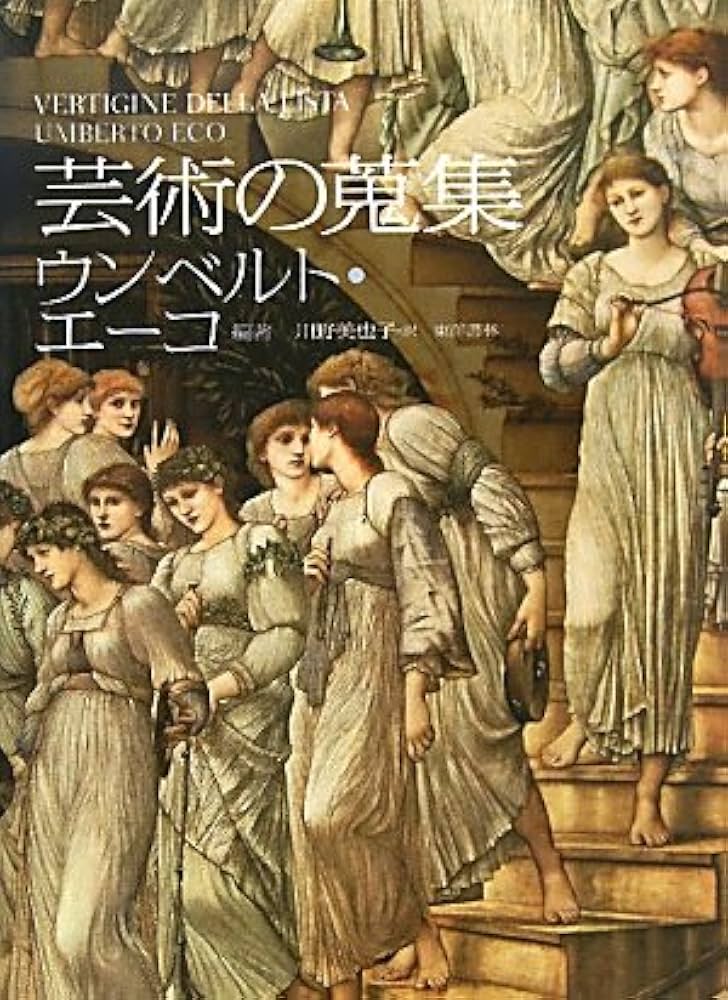芸術の蒐集 | ウンベルト エーコ, Eco,Umberto, 美也子, 川野