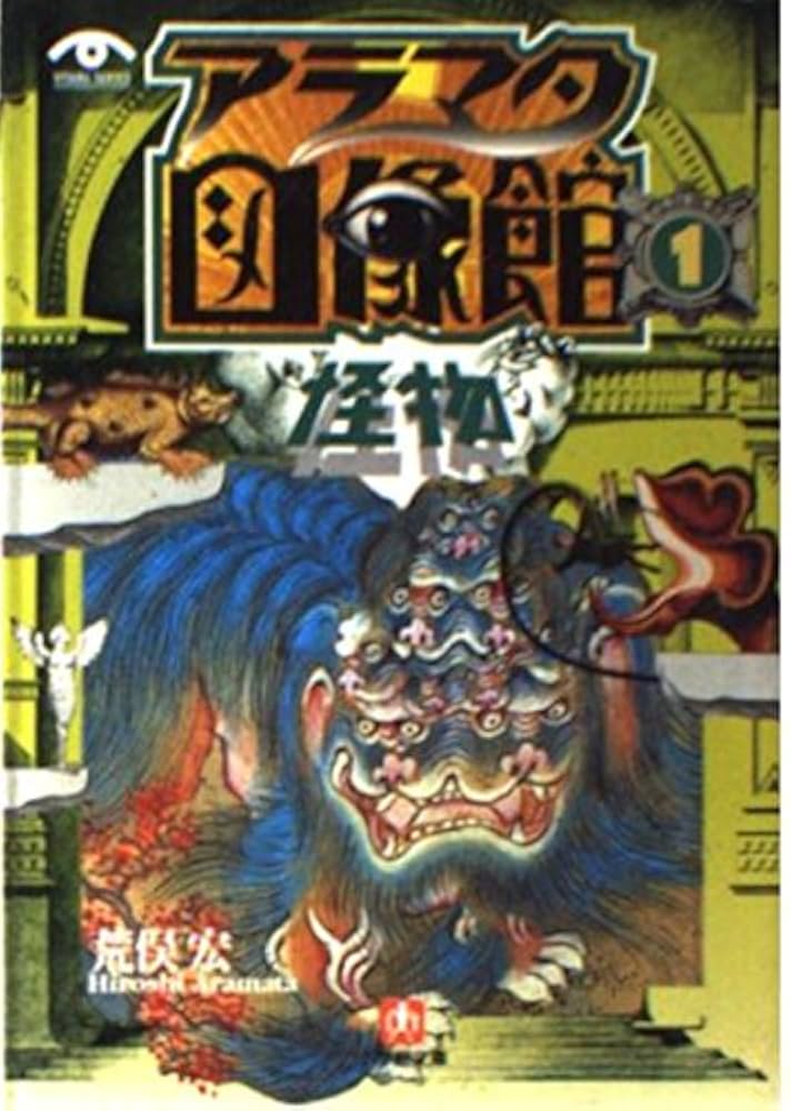アラマタ図像館全６巻揃 アラマタ図像館全6巻揃 アラマタ図像館 全6巻揃(荒俣宏) /