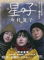 星の子 (朝日文庫)