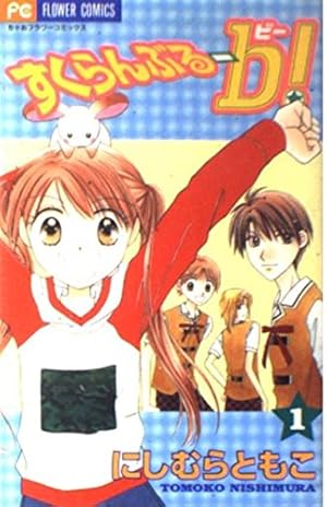 Amazon.co.jp: 空色・すくらんぶる 1 (ちゃおフラワーコミックス