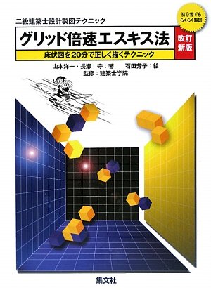 Amazon.co.jp: グリッド倍速エスキス法 改訂新版: 2級建築士設計