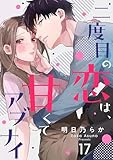二度目の恋は、甘くてアブナイ(17) (シェノンコミックス)