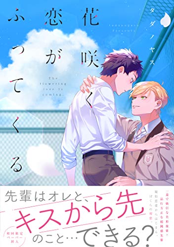 『花咲く恋がふってくる』1巻