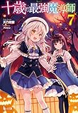 十歳の最強魔導師　７ (ヒーロー文庫)