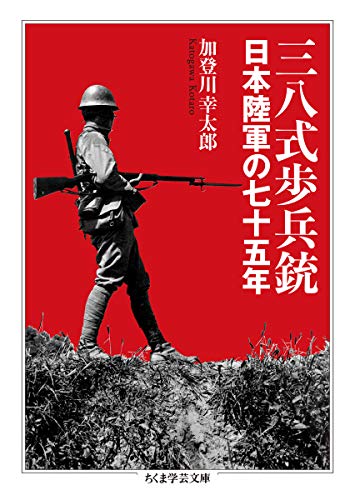 三八式歩兵銃 ――日本陸軍の七十五年 (ちくま学芸文庫)