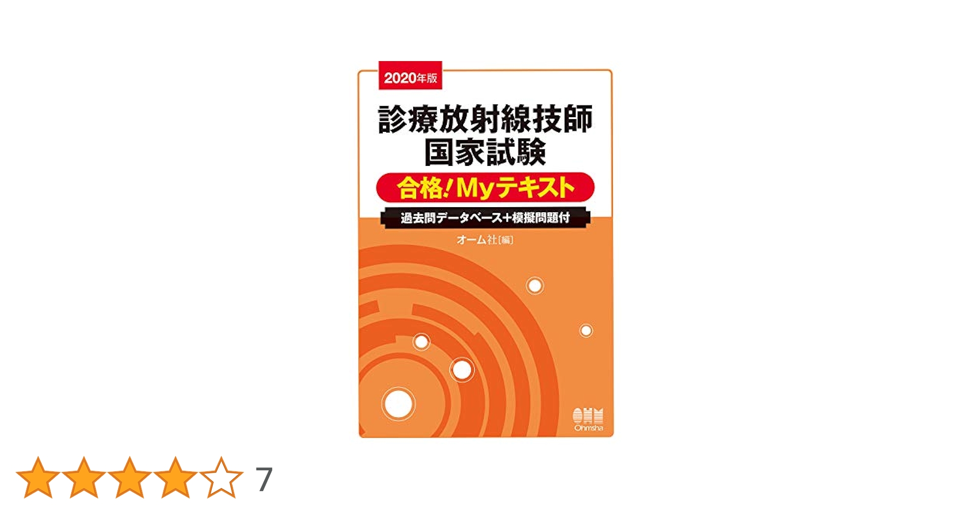 診療放射線技師 国家試験 Myテキスト 2022年版 診療放射線技師国家試験 合格!Myテキスト: 過去問