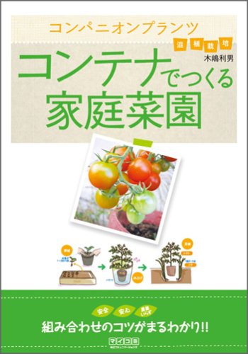 スマホ 無料電子書籍 コンパニオンプランツ コンテナでつくる家庭菜園 バイ