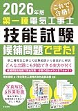 2026年版 第一種電気工事士技能試験候補問題できた!