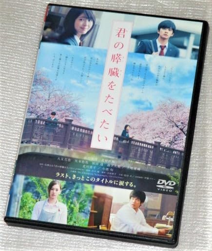 Amazon.co.jp: 【DVD】君の膵臓をたべたい 浜辺美波 北村匠海 大友