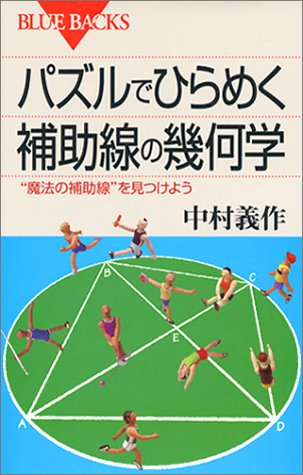 パズルでひらめく補助線の幾何学―"魔法の補助線"を見つけよう (ブルーバ パズルでひらめく補助線の幾何学―"魔法の補助線"を見つけよう (ブルーバ
