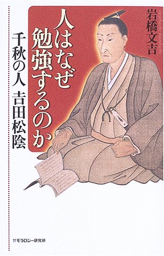 人はなぜ勉強するのか: 千秋の人吉田松陰 | 岩橋 文吉 |本 | 通販 | Amazon