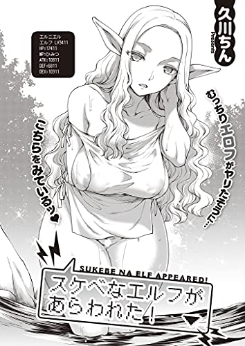 スケベなエルフがあら
