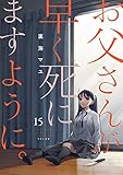お父さんが早く死にますように。１５ (コミックアウル)