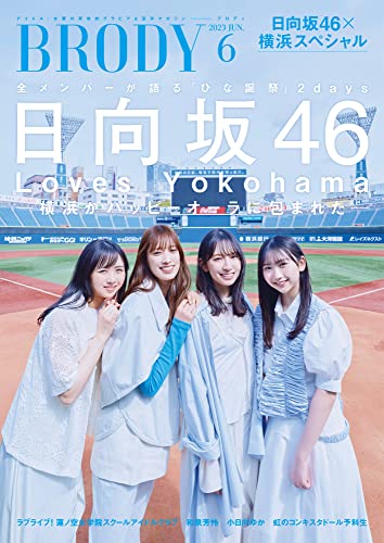 BRODY（ブロディ） 2023年6月号 [雑誌]