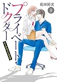 プライベート・ドクター シークレット・カルテ　9 (MIU 恋愛MAX COMICS)