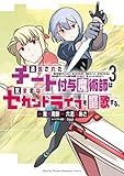 追放されたチート付与魔術師は気ままなセカンドライフを謳歌する。 ~俺は武器だけじゃなく、あらゆるものに『強化ポイント』を付与できるし、俺の意思でいつでも効果を解除できるけど、残った人たち大丈夫?~(3) (月刊少年マガジンコミックス)