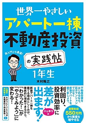 ブックカバー 世界一やさしい アパート一棟不動産投資の実践帖 1年生