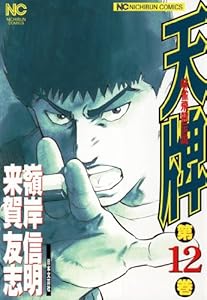 天牌 12