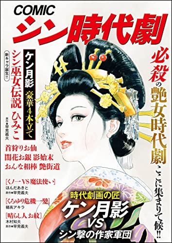 COMICシン時代劇 Vol.1