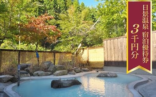 日景温泉宿泊優待券[3,000円分]