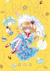 きらりん☆レボリューション 愛蔵版（5）