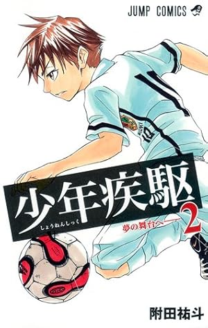 Amazon.co.jp: 少年疾駆 2 (ジャンプコミックス) : 附田 祐斗