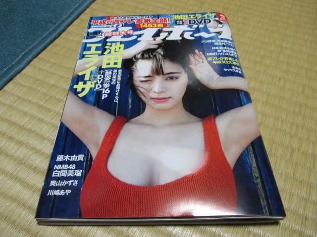 Amazon.co.jp: 週刊プレイボーイ2019/no.1819 超特大号池田