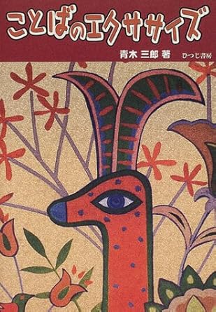 ことばのエクササイズ