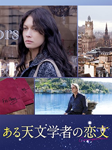 ある天文学者の恋文(字幕版) ある天文学者の恋文(字幕版)
