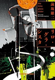 リロ・グラ・シスタ: the little glass sister (光文社文庫 よ 19-1)