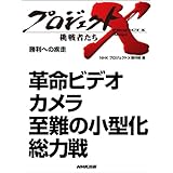 「革命ビデオカメラ　至難の小型化総力戦」　―勝利への疾走 プロジェクトX～挑戦者たち～