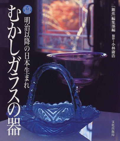 むかしガラスの器―明治以降の日本生まれ (美しい暮らしと趣味の本)