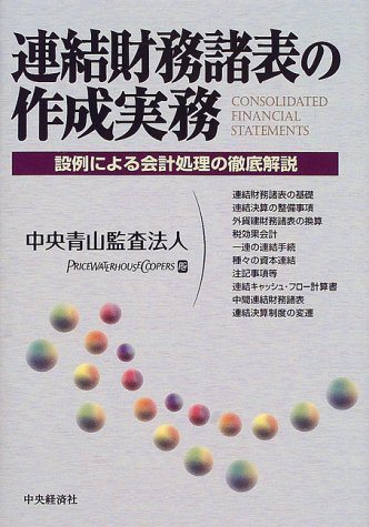 連結財務諸表の作成実務: 設例による会計処理の徹底解説 | 中央青山