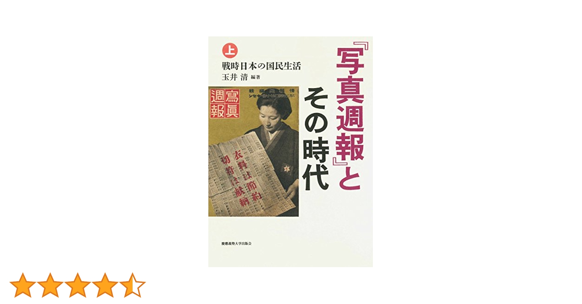 写真週報』とその時代(上):戦時日本の国民生活 | 玉井 清, 玉井