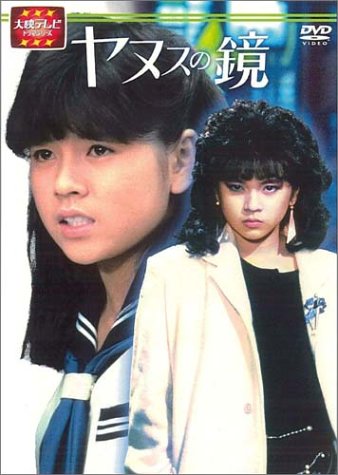 【2巻セット】ヤヌスの鏡 前編、後編 Amazon.co.jp: 大映テレビ ドラマシリーズ ヤヌスの鏡 DVD-BOX 後編