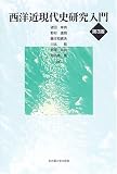 西洋近現代史研究入門 西洋近現代史研究入門