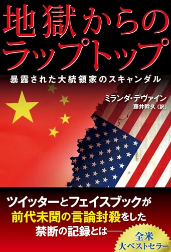 地獄からのラップトップ ―暴露された大統領家のスキャンダル― (Japanese Edition)