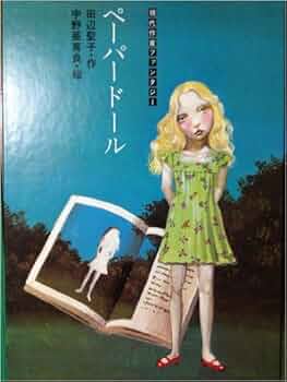 ペーパードール (1979年) (現代作家ファンタジー〈1〉) | 田辺