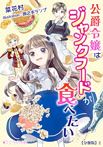 公爵令嬢はジャンクフードが食べたい【分冊版】2 (ミーティアノベルス)
