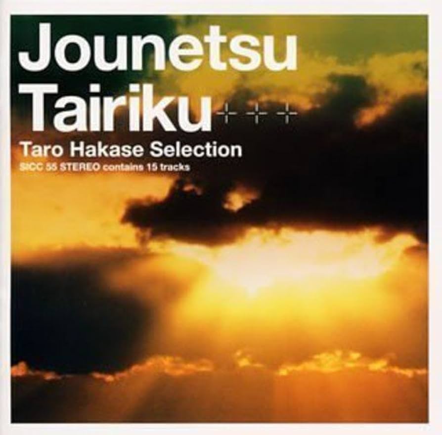 ★非売CD【染谷俊/SINGLE3部作~自由からもはみだしたい情熱】■ ☆即決☆非売CD【染谷俊/SINGLE3部作~自由からもはみだしたい