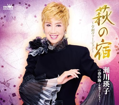 萩の宿 ~令和ヴァージョン~(haginoyadoreiwabajon)