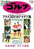 週刊ゴルフダイジェスト 2015年 07/21号 [雑誌]