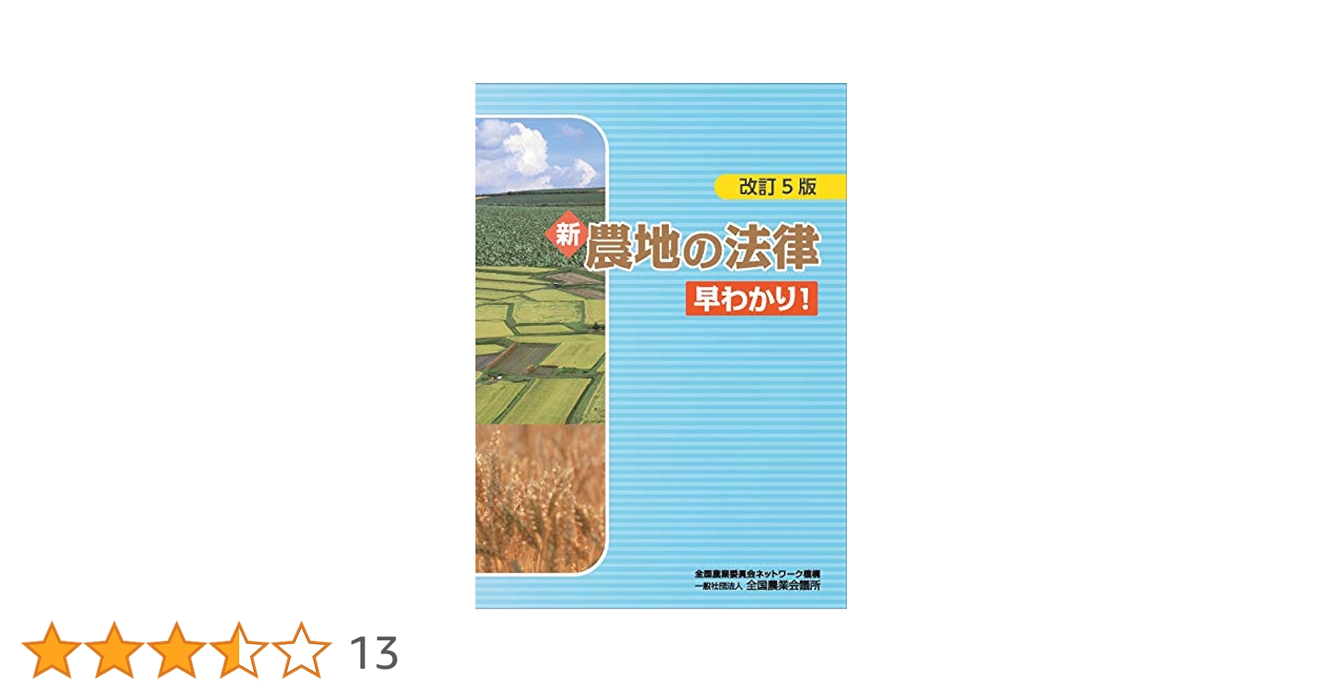 Amazon.co.jp: 新・農地の法律早わかり! : 一般社団法人 全国