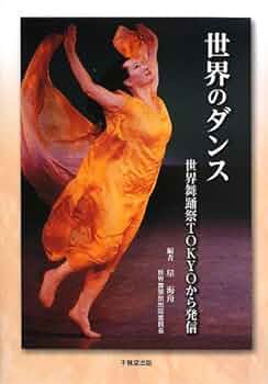 世界のダンス 民族の踊り、その歴史と文化 世界のダンス / ジョナス，ジェラルド【著】〈Jonas