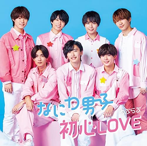 Amazon 初心love うぶらぶ 初回限定盤2 Cd Dvd 特典なし なにわ男子 J Pop ミュージック Amazon 初心love うぶらぶ 初回限定盤2 Cd Dvd 特典なし なにわ男子 J Pop ミュージック